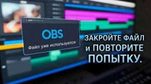 Файл уже используется — Действие не может быть выполнено, т.к. этот файл открыт в obs-ffmpeg-mux.exe