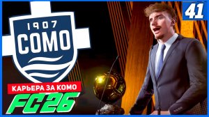 FC 26 КАРЬЕРА ЗА КОМО 1907 #41 - ОБЛАДАТЕЛЬ ЗОЛОТОГО МЯЧА!