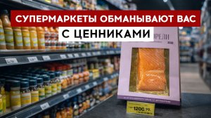 Супермаркеты обманывают вас с ценниками