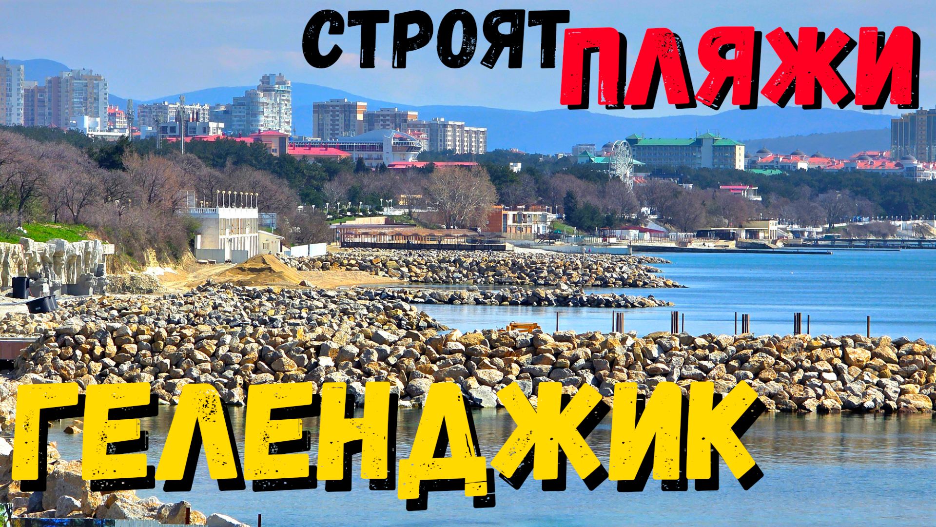 ГЕЛЕНДЖИК 2026! СТРОЯТ НОВЫЕ ПЛЯЖИ! ЛЮДИ уже ЗАГОРАЮТ! ВЕСНА в РАЗГАРЕ!