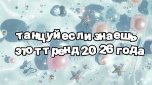 Танцуй если знаешь этот тренд 2026 года