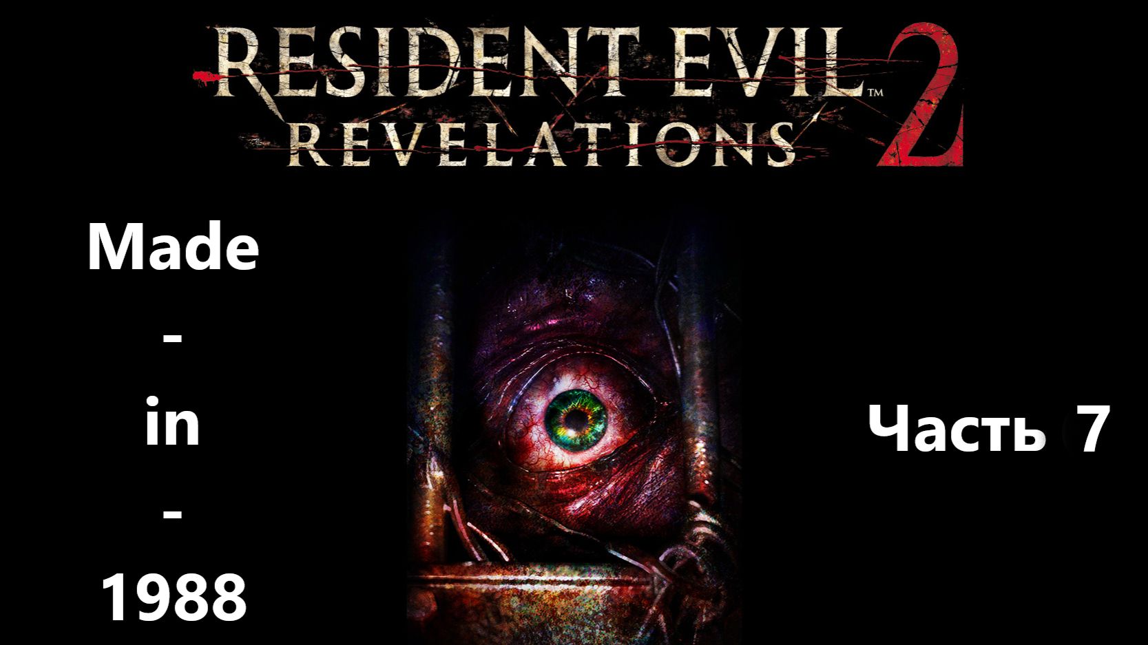Прохождение - Resident Evil: Revelations 2 - Часть 7 - Без комментариев.