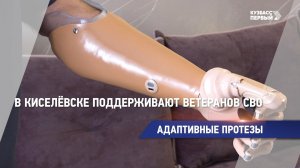 Адаптивные протезы