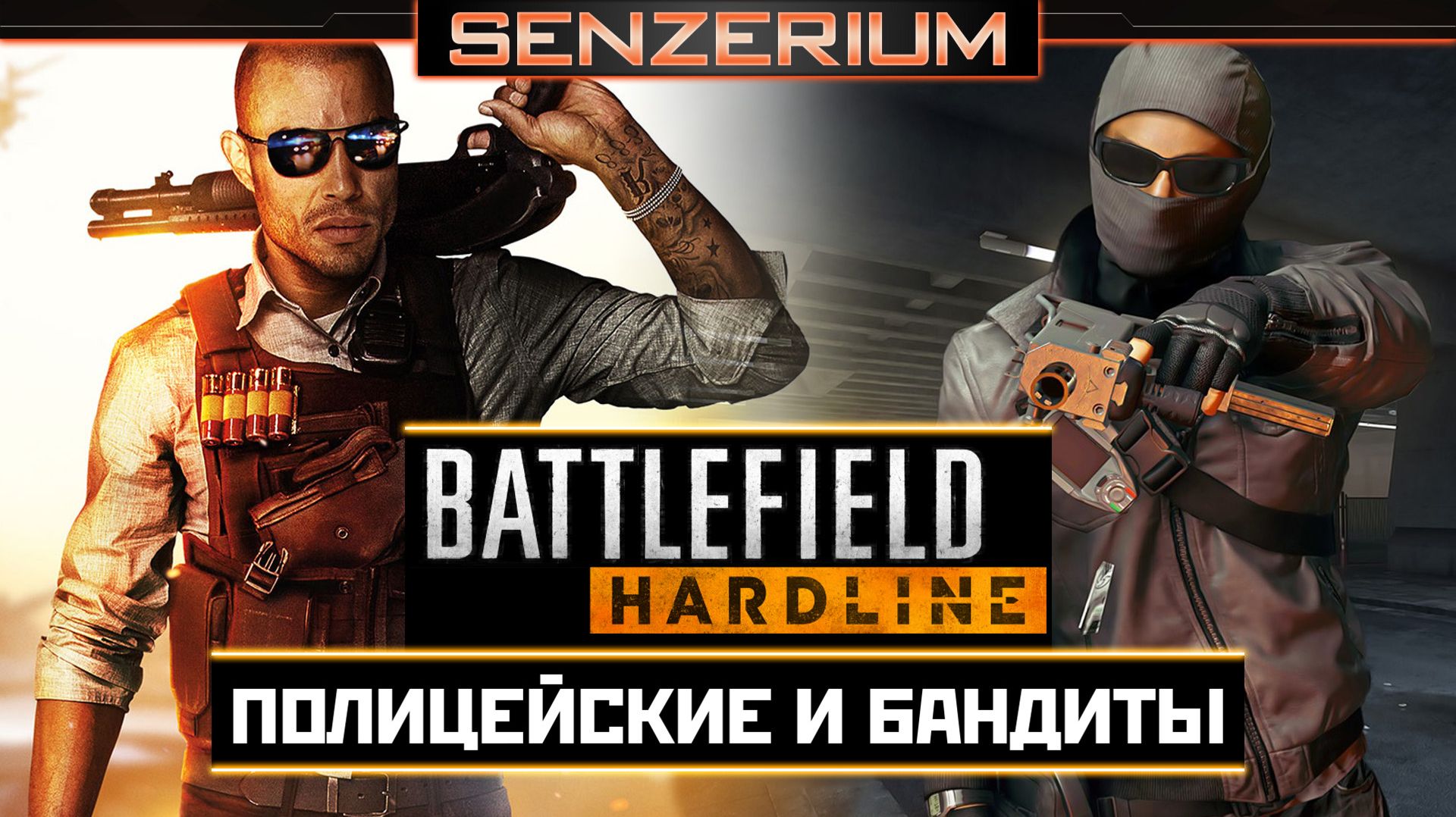 Battlefield Hardline - Полицейские и бандиты