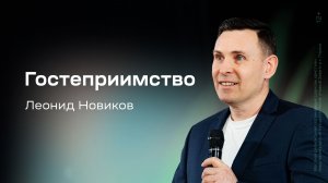 Леонид Новиков: Гостеприимство (22 марта 2026)