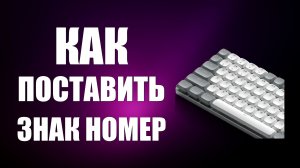 Как поставить знак номер на клавиатуре