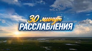 30 Минут расслабляющей музыки — Съемка спокойной реки для умиротворенного сосредоточения
