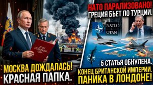 АНГЛОСАКСЫ НА КОЛЕНЯХ! Удар по Британии запустил ЭФФЕКТ ДОМИНО: Путин вскрыл ГНИЛЬ НАТО!