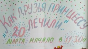 Спектакль Как друзья принцессу лечили