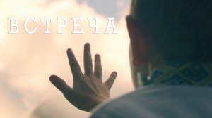 Встреча