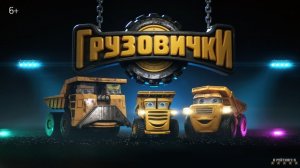Грузовички Финальный трейлер 2026 Мультфильм