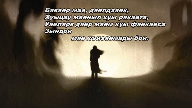 Sauassa - Бавæр мæ! | Поют Осетины