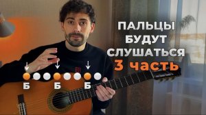 Упражнение Для Большого Пальца (Перебор На Гитаре)