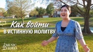Христианские песни «Как войти в истинную молитву»