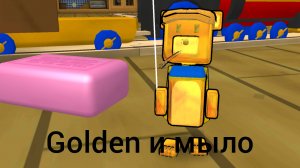 Golden и мыло в гигантском доме