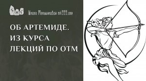 Об Артемиде. Из курса лекций по ОТМ