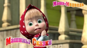 Машины сказки - Гуси-лебеди | Маша и Медведь смотреть