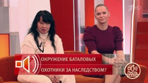 Сестра Марии Баталовой: "Маша вовсе не беспомощна". Пусть говорят. Фрагмент выпуска от 24.03.2026