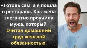 Я уволилась с должности бесплатной прислуги | Истории из жизни