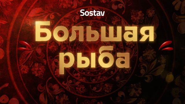 Заставка Большая Рыба смотреть онлайн