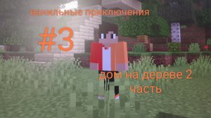 Летсплей майнкрафт ванильные приключения #3