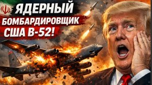 ⚡️ Ядерный бомбардировщик США B-52 Stratofortress сигнал бедствия! Трамп в Ужасе!