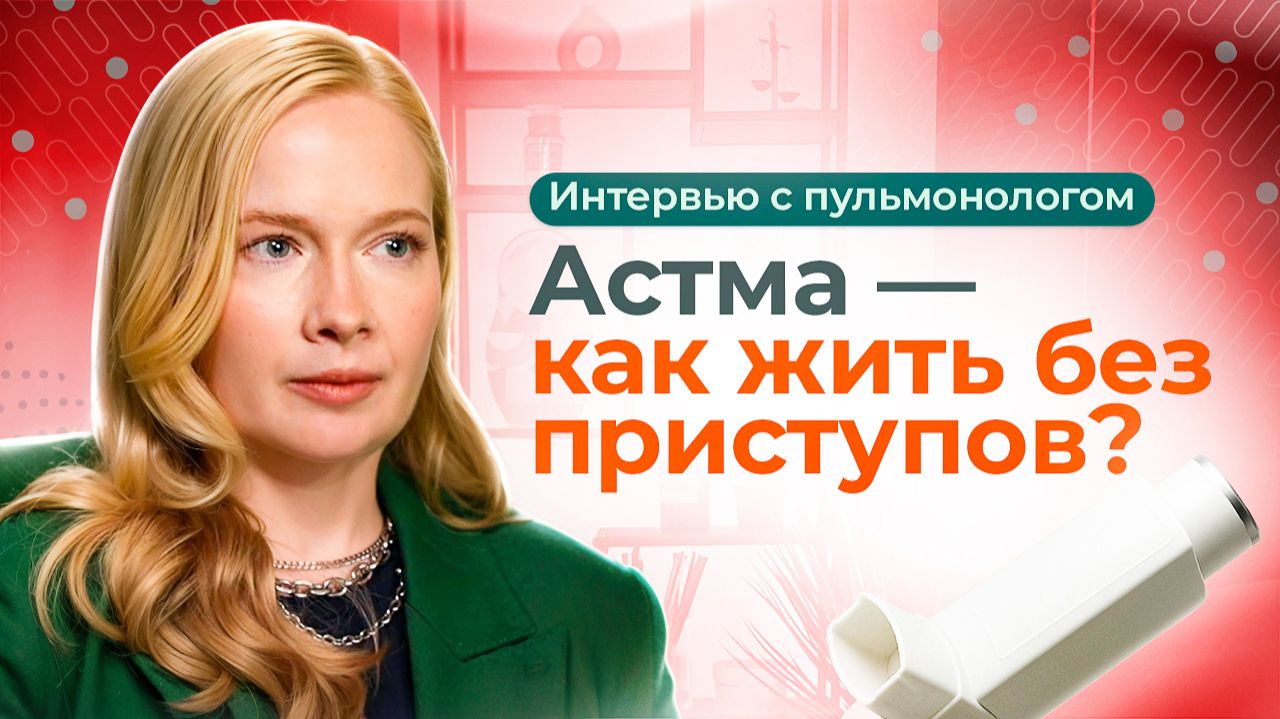 Можно ли избавиться от астмы навсегда?  Симптомы, лечение, ингаляторы