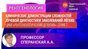 Профессор Сперанская А.А.: Цикл «Рентгенологический детектив». Серия 7: История чудесного исцеления