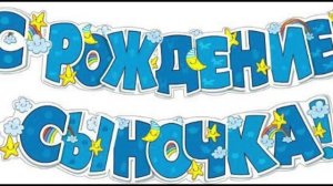 С Рождением сына