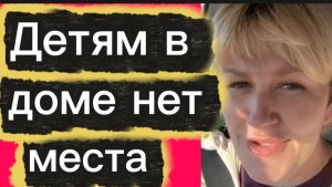 Детям в доме нет места🤡деревенский дневник
