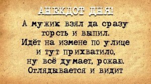 Анекдот_Дня!_Сирота_ты,_сирота!