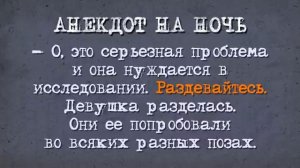 Анекдот на Ночь! Оргазм!