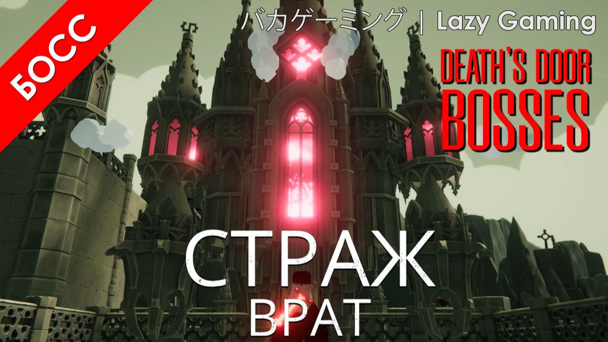 Death's Door - Босс 2 - Страж Врат - Guardian of the Door
