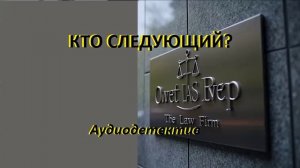 Аудиокнига "Кто следующий?"