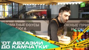 "От Абхазии до Камчатки". Южноуральцев приглашают в гастрономическое путешествие