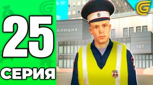 Стал ПОЛИЦЕЙСКИМ!😱✅ Путь Бомжа на ГРАНД МОБАЙЛ #25 - в GRAND MOBILE