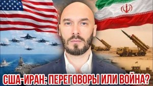 США-Иран: переговоры или война? Николай Лилин