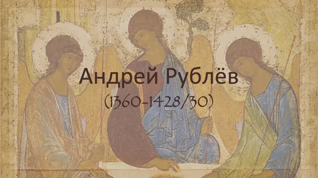 Андрей Рублёв (1360-1430)