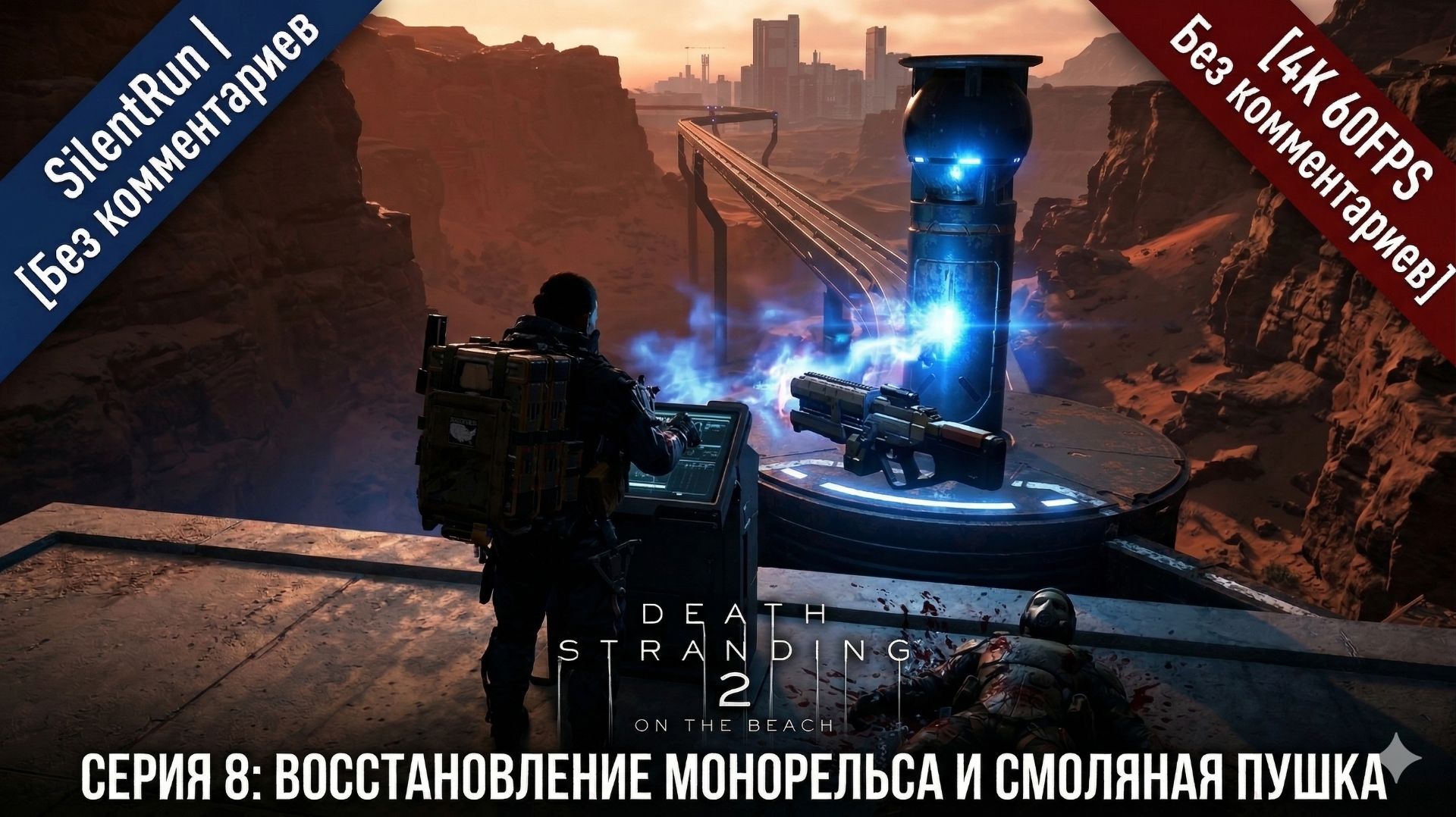 Death Stranding 2 — Восстановление монорельса и Смоляная пушка |Серия 8[4K 60FPS | Без комментариев]