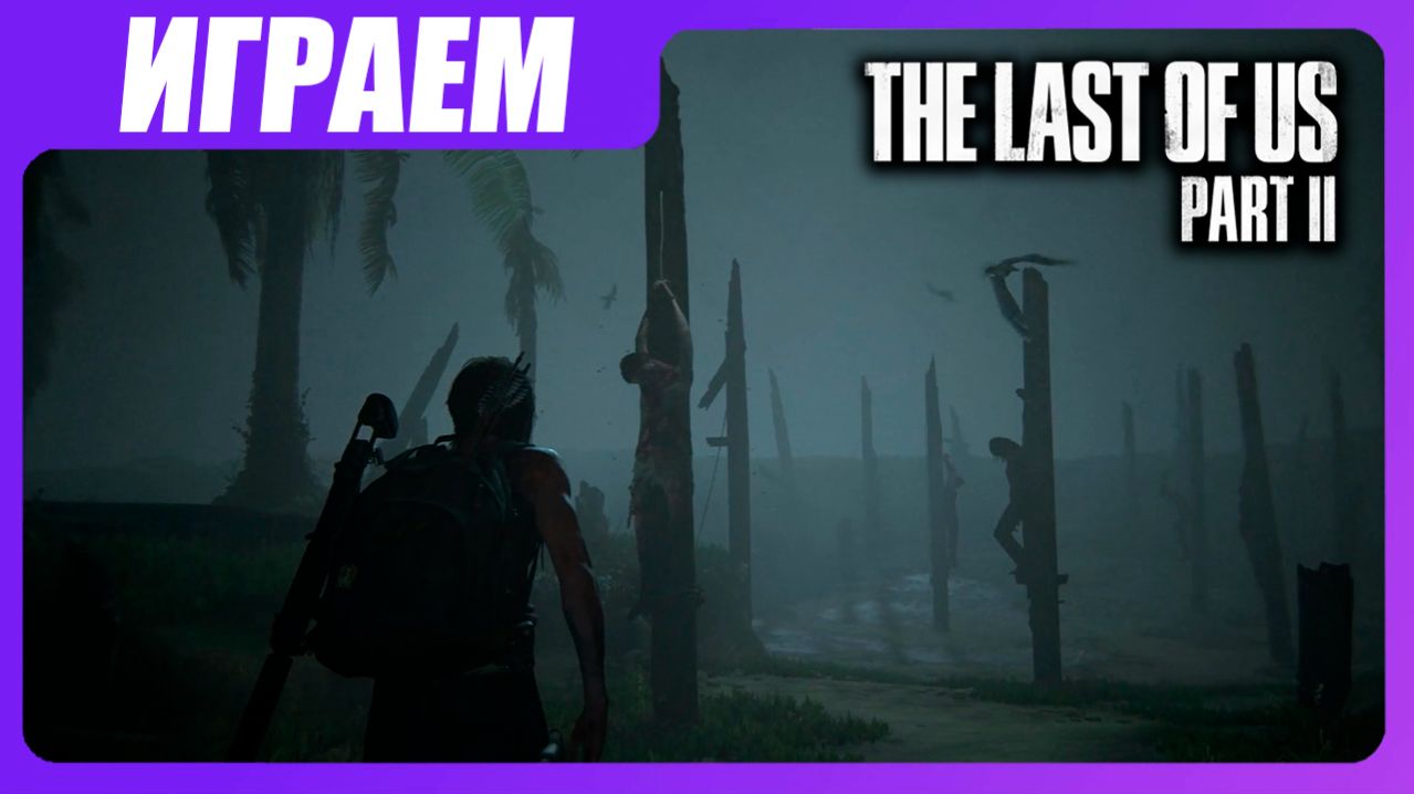Играем в The Last of Us 2 [ЧАСТЬ 30] ФИНАЛ