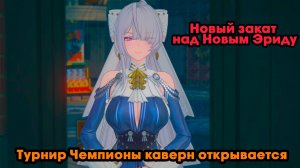 Zenless Zone Zero ➤ Турнир Чемпионы каверн открывается ➤ Новый закат над Новым Эриду ➤ Игра ZZZ