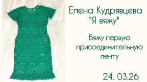 Вяжу первую присоединительную ленту