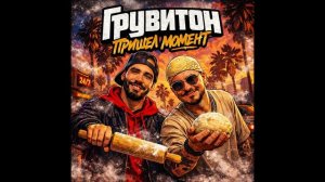 Грувитон - Пришел момент (Official Audio)