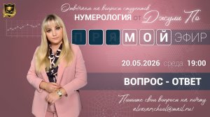 Мой эфир Вопрос-ответ от 20.05.2026