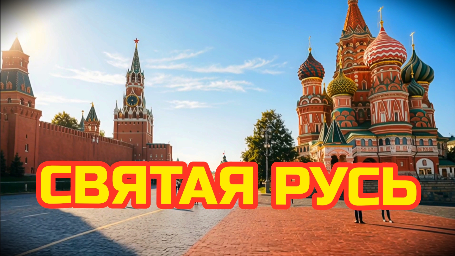 СВЯТАЯ РУСЬ, страна моя родная! Патриотическая песня.