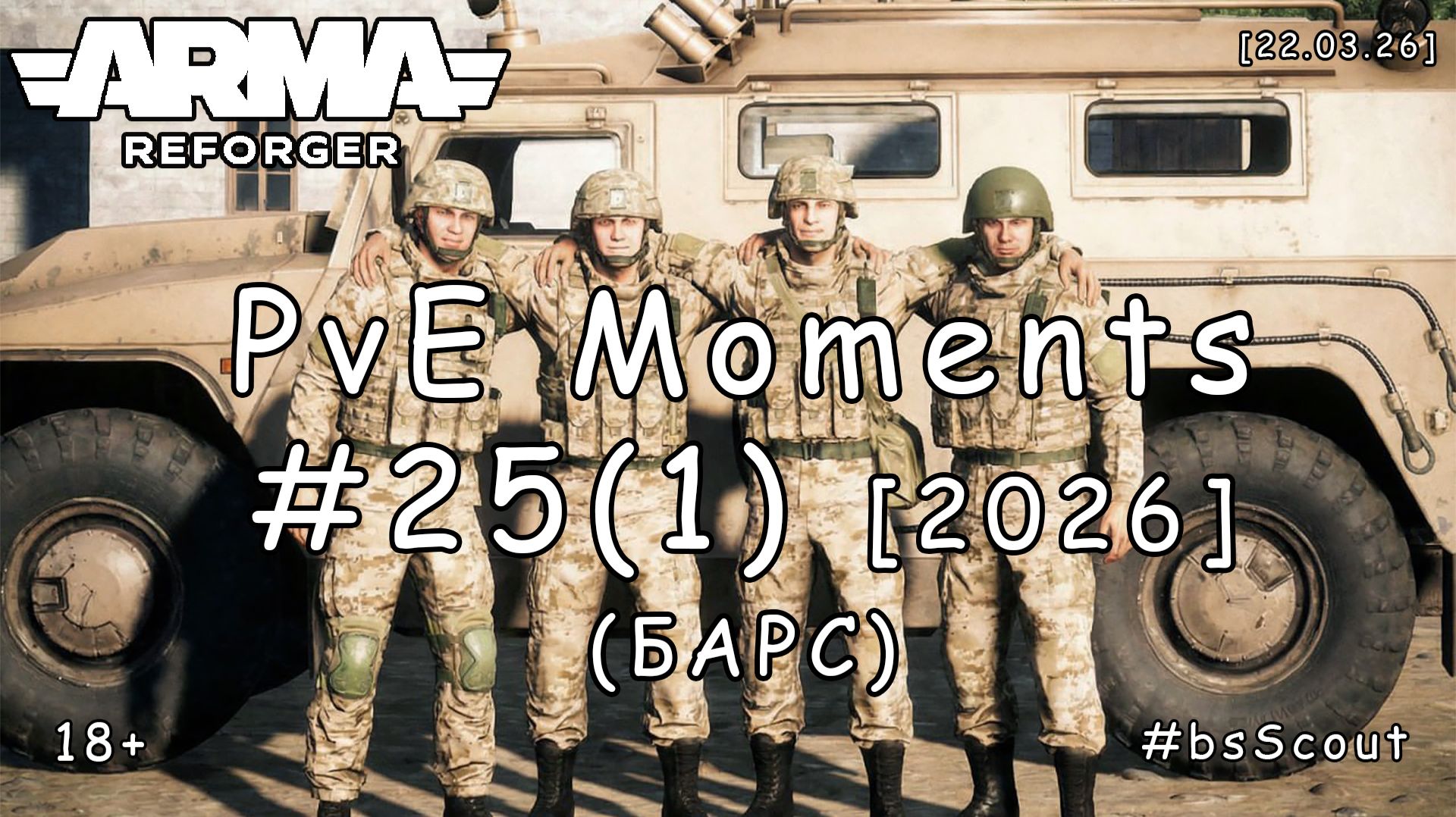 ARMA Reforger - PvE моменты #25 (1) - Сирийская высота (БАРС event) [2026]