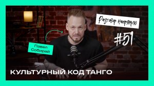 Разговор напрямую #51: Мировой культурный код ТАНГО