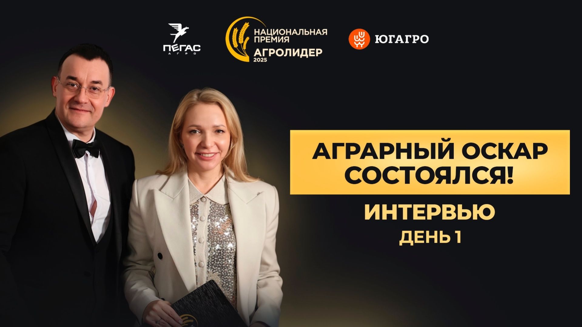 Национальная премия «Агролидер-2025». Открытие и первые победители