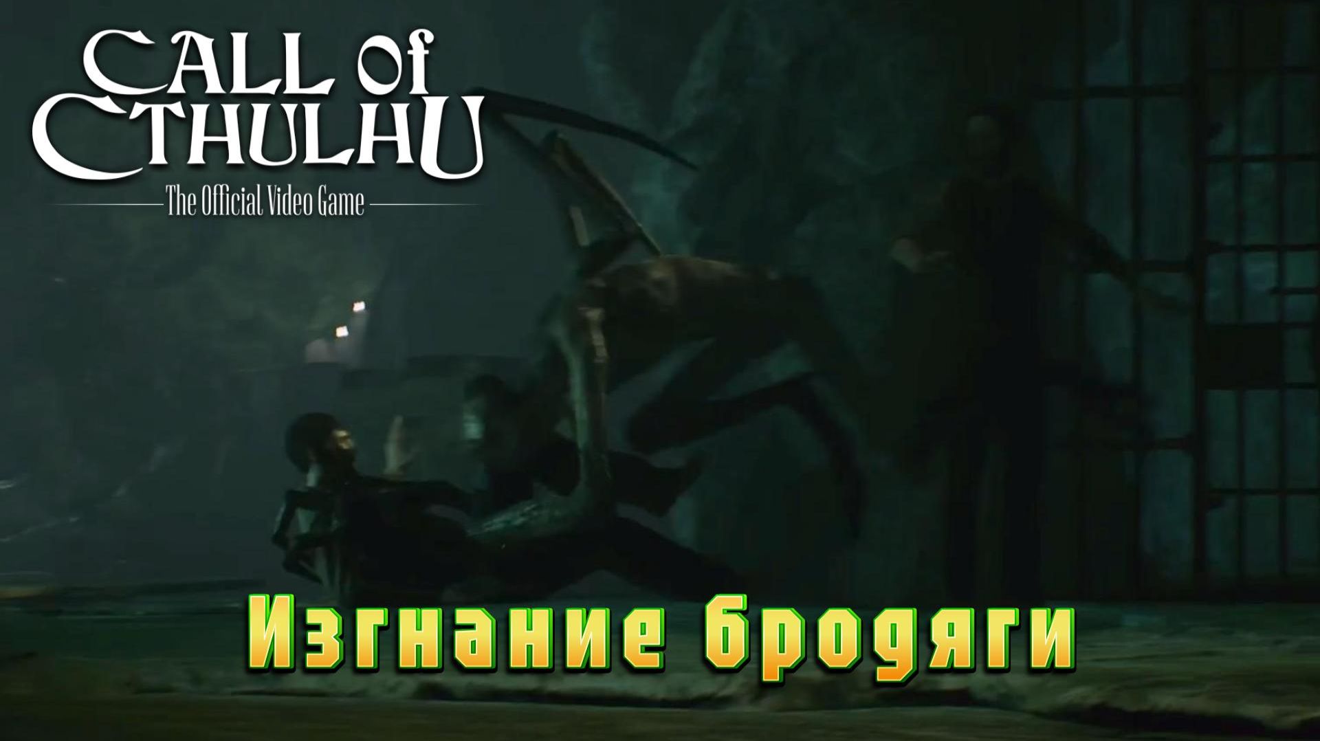 Call of Cthulhu #9 — Изгнание бродяги