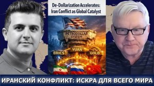 Андрей Мартьянов: Ускорение дедолларизации — конфликт с Ираном как мировой катализатор